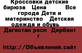 Кроссовки детские бирюза › Цена ­ 450 - Все города Дети и материнство » Детская одежда и обувь   . Дагестан респ.,Дербент г.